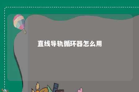 直线导轨循环器怎么用 