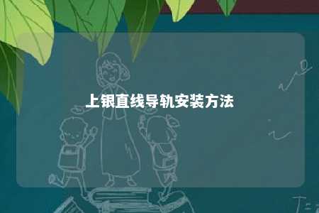 上银直线导轨安装方法 