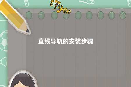 直线导轨的安装步骤 