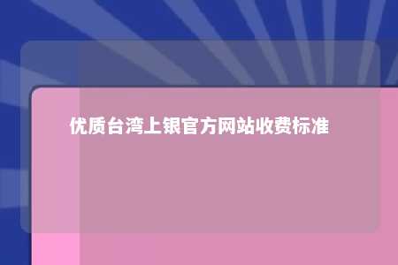 优质台湾上银官方网站收费标准 