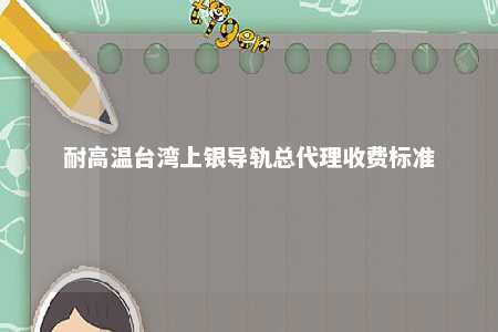 耐高温台湾上银导轨总代理收费标准 